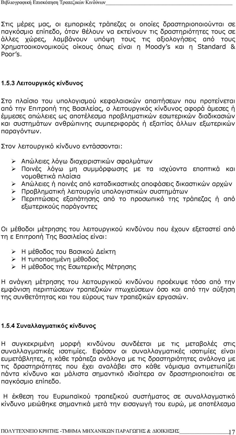 3 Λειτουργικός κίνδυνος Στο πλαίσιο του υπολογισµού κεφαλαιακών απαιτήσεων που προτείνεται από την Επιτροπή της Βασιλείας, ο λειτουργικός κίνδυνος αφορά άµεσες ή έµµεσες απώλειες ως αποτέλεσµα