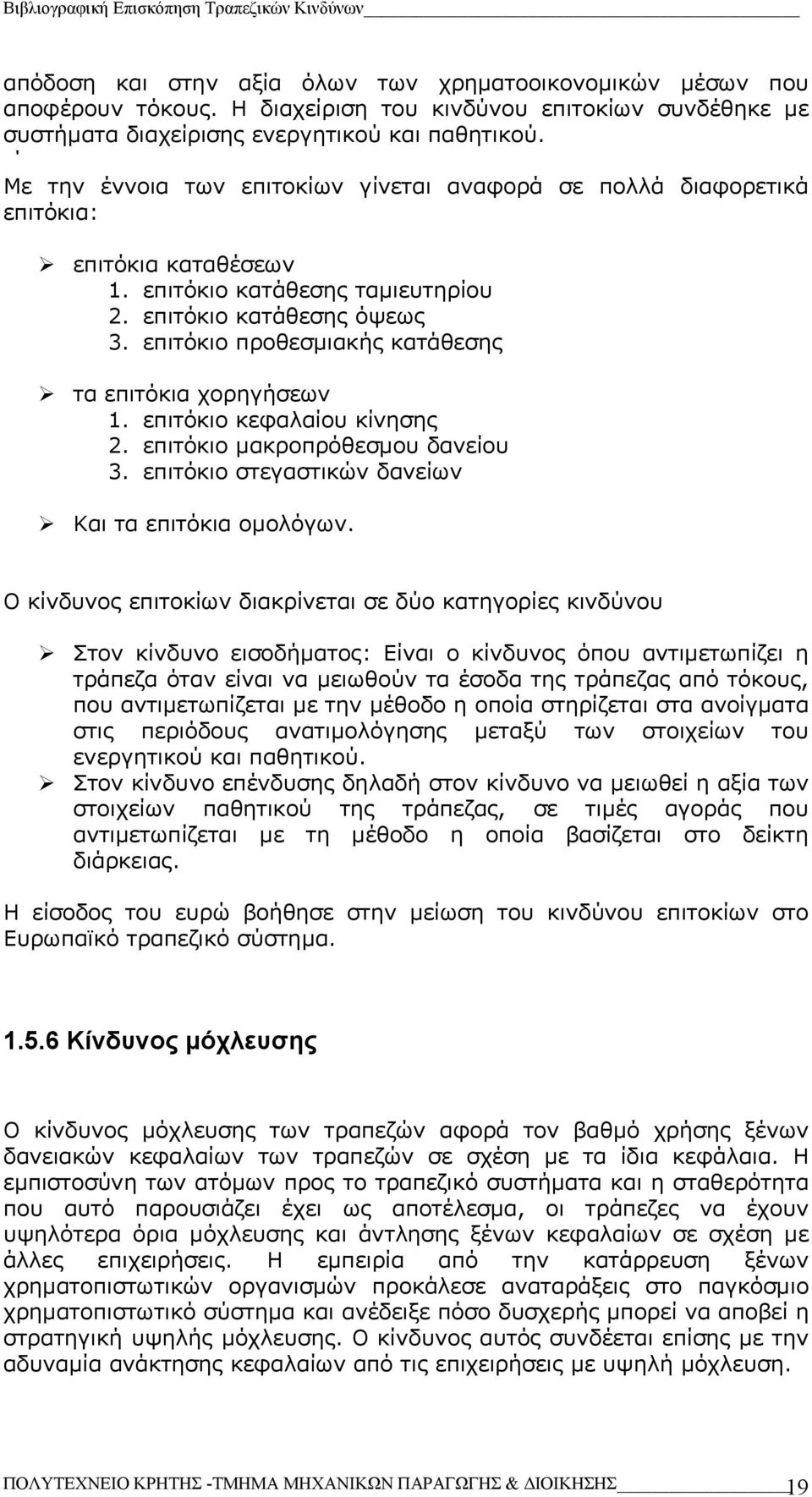 επιτόκιο κατάθεσης ταµιευτηρίου 2. επιτόκιο κατάθεσης όψεως 3. επιτόκιο προθεσµιακής κατάθεσης τα επιτόκια χορηγήσεων 1. επιτόκιο κεφαλαίου κίνησης 2. επιτόκιο µακροπρόθεσµου δανείου 3.