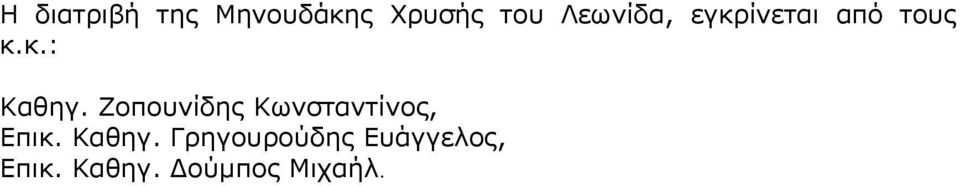 Ζοπουνίδης Κωνσταντίνος, Επικ. Καθηγ.