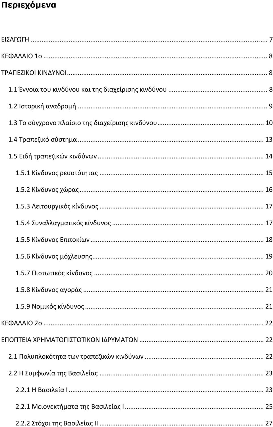 .. 17 1.5.4 Συναλλαγματικός κίνδυνος... 17 1.5.5 Κίνδυνος Επιτοκίων... 18 1.5.6 Κίνδυνος μόχλευσης... 19 1.5.7 Πιστωτικός κίνδυνος... 20 1.5.8 Κίνδυνος αγοράς... 21 1.5.9 Νομικός κίνδυνος.