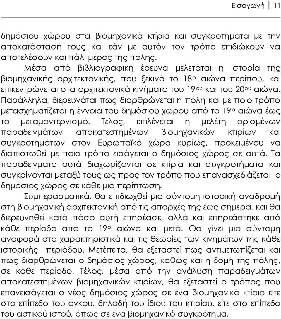 Παράλληλα, διερευνάται πως διαρθρώνεται η πόλη και με ποιο τρόπο μετασχηματίζεται η έννοια του δημόσιου χώρου από το 19 ο αιώνα έως το μεταμοντερνισμό.