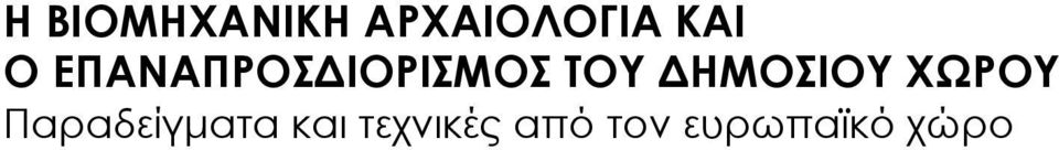 ΔΗΜΟΣΙΟΥ ΧΩΡΟΥ Παραδείγματα