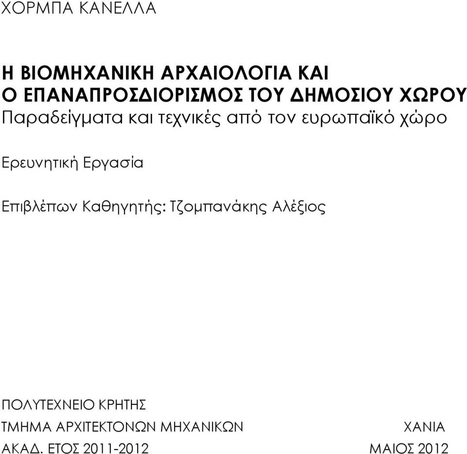 Ερευνητική Εργασία Επιβλέπων Καθηγητής: Τζομπανάκης Αλέξιος