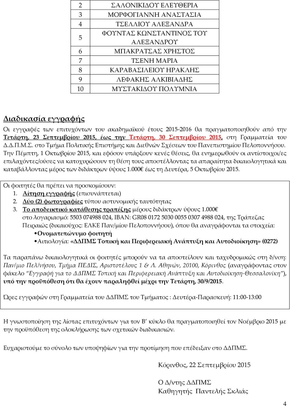 Γραμματεία του Δ.Δ.Π.Μ.Σ. στο Τμήμα Πολιτικής Επιστήμης και Διεθνών Σχέσεων του Πανεπιστημίου Πελοποννήσου.