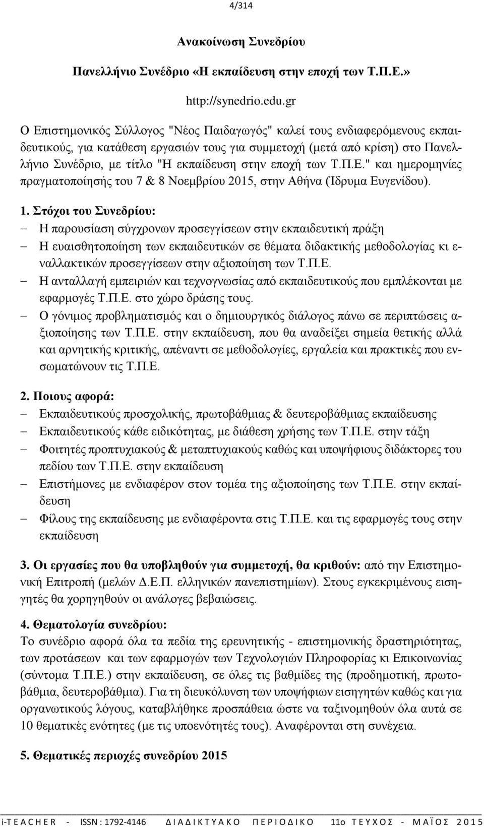 εποχή των Τ.Π.Ε." και ημερομηνίες πραγματοποίησής του 7 & 8 Νοεμβρίου 2015, στην Αθήνα (Ίδρυμα Ευγενίδου). 1.