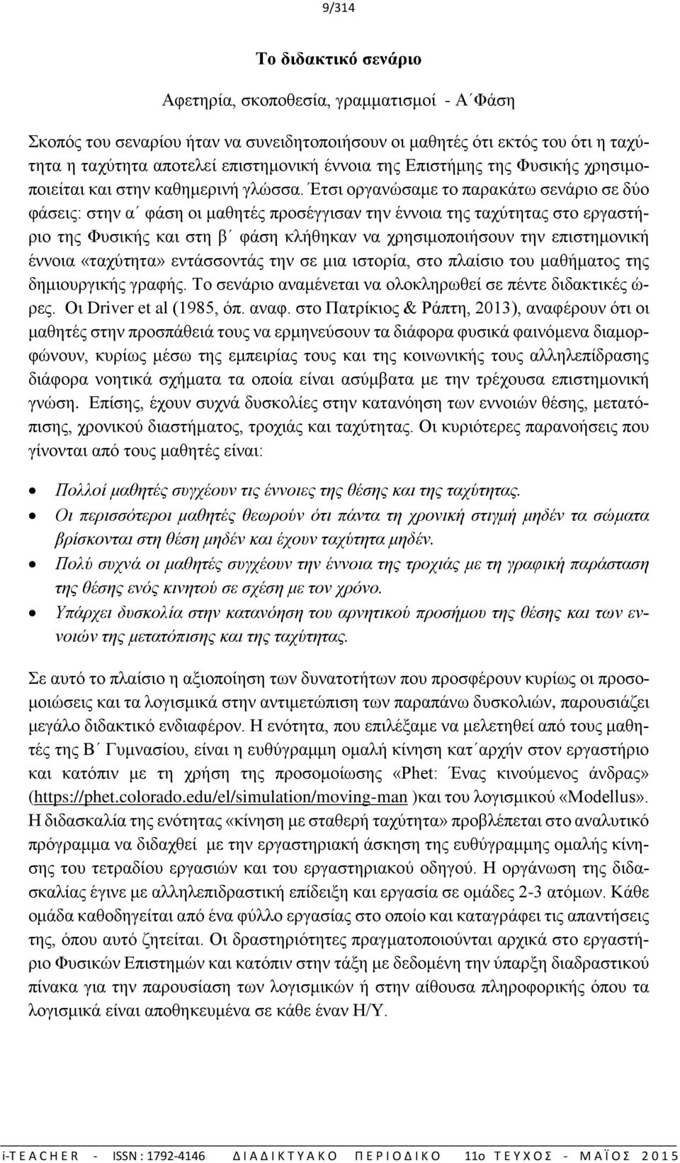 Έτσι οργανώσαμε το παρακάτω σενάριο σε δύο φάσεις: στην α φάση οι μαθητές προσέγγισαν την έννοια της ταχύτητας στο εργαστήριο της Φυσικής και στη β φάση κλήθηκαν να χρησιμοποιήσουν την επιστημονική