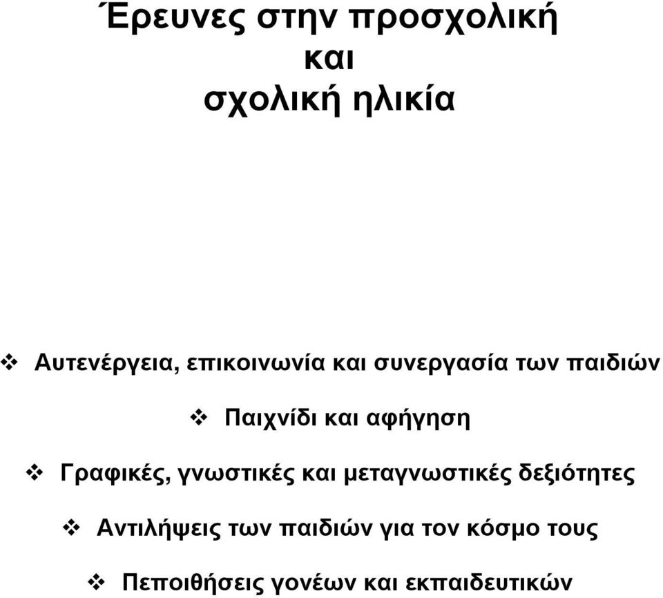 Γραφικές, γνωστικές και µεταγνωστικές δεξιότητες Αντιλήψεις