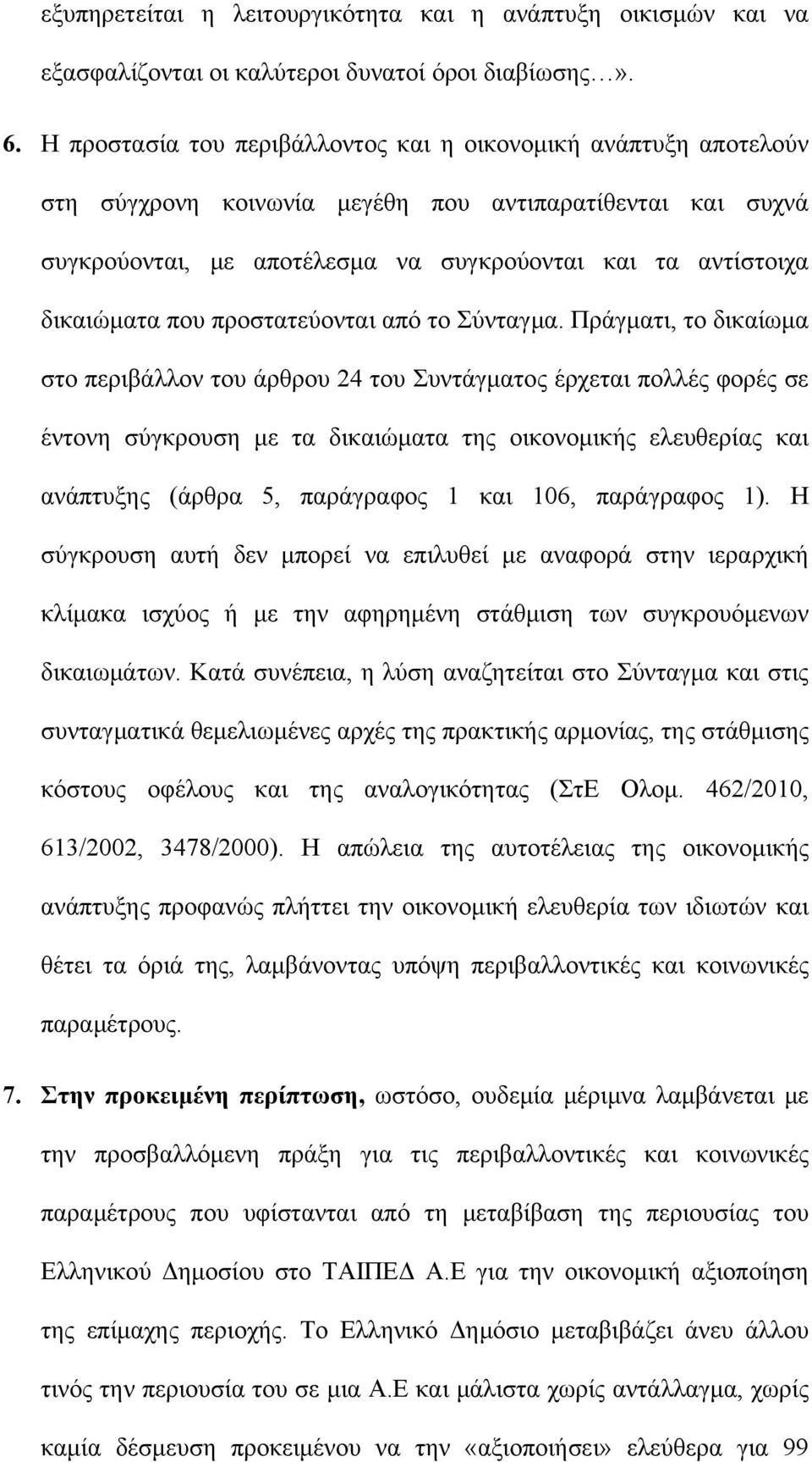 που προστατεύονται από το Σύνταγμα.