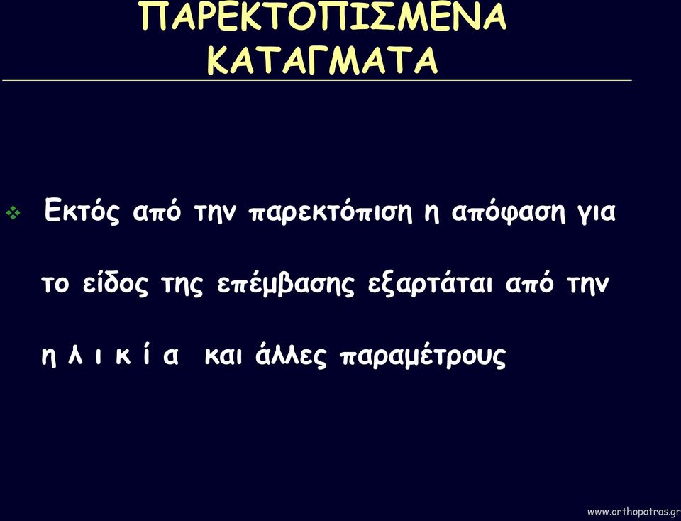 είδος της επέμβασης εξαρτάται από