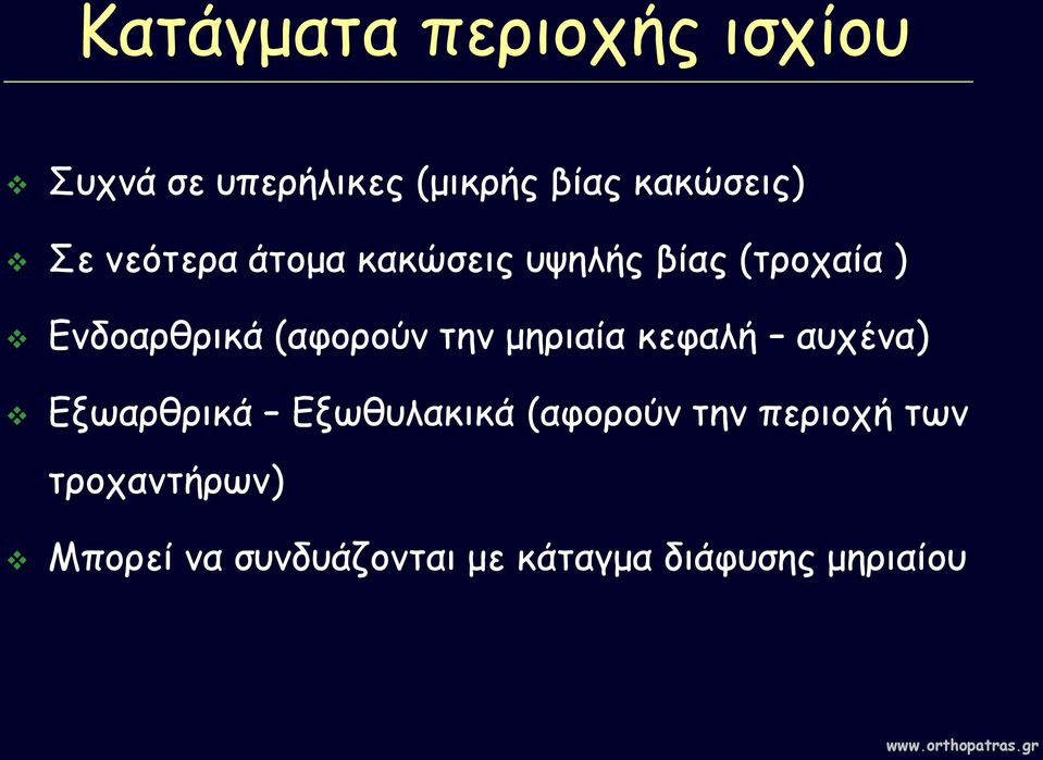 την μηριαία κεφαλή αυχένα) Εξωαρθρικά Εξωθυλακικά (αφορούν την