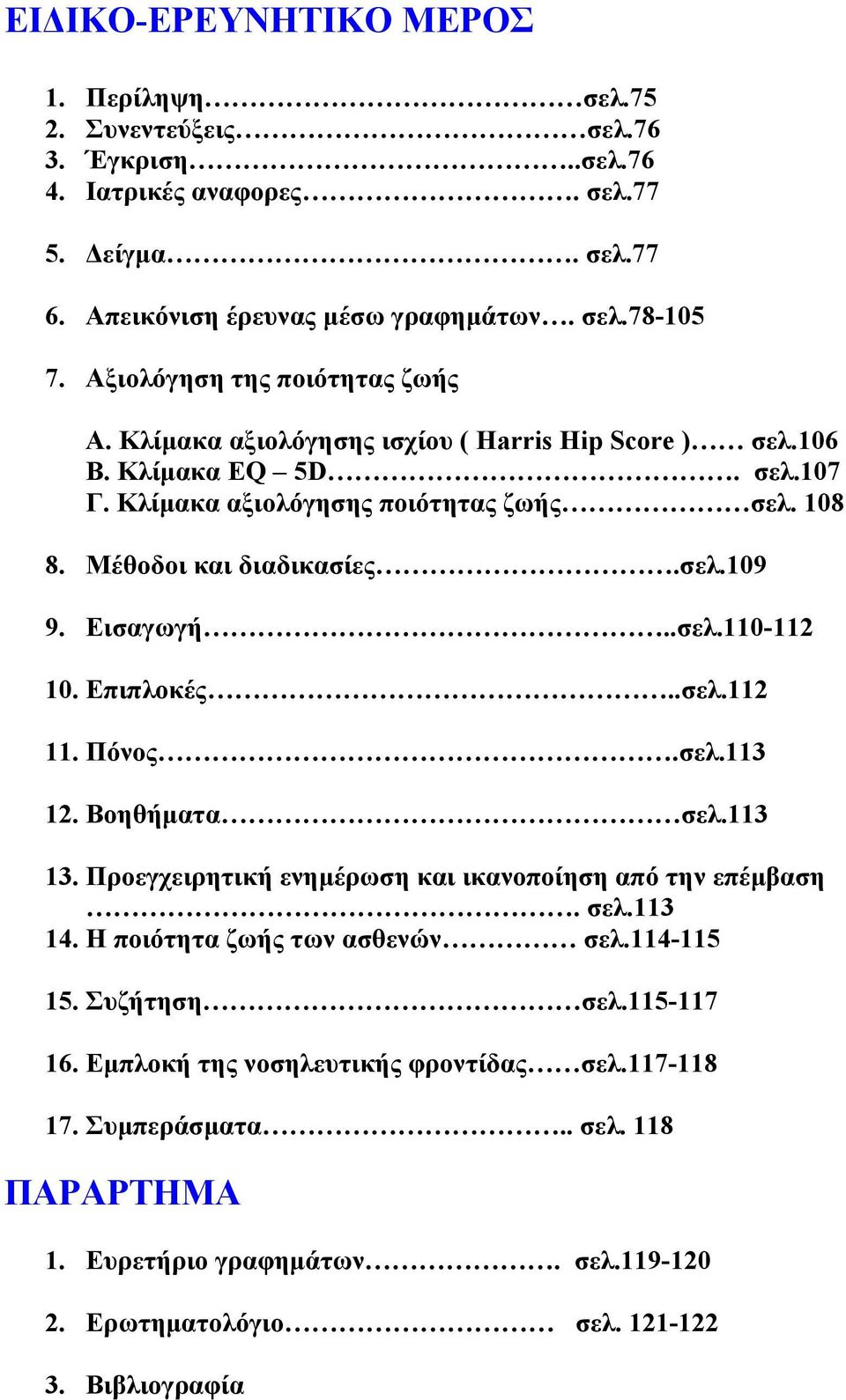 Εισαγωγή..σελ.11-112 1. Επιπλοκές..σελ.112 11. Πόνος.σελ.113 12. Βοηθήματα σελ.113 13. Προεγχειρητική ενημέρωση και ικανοποίηση από την επέμβαση. σελ.113 14. Η ποιότητα ζωής των ασθενών σελ.