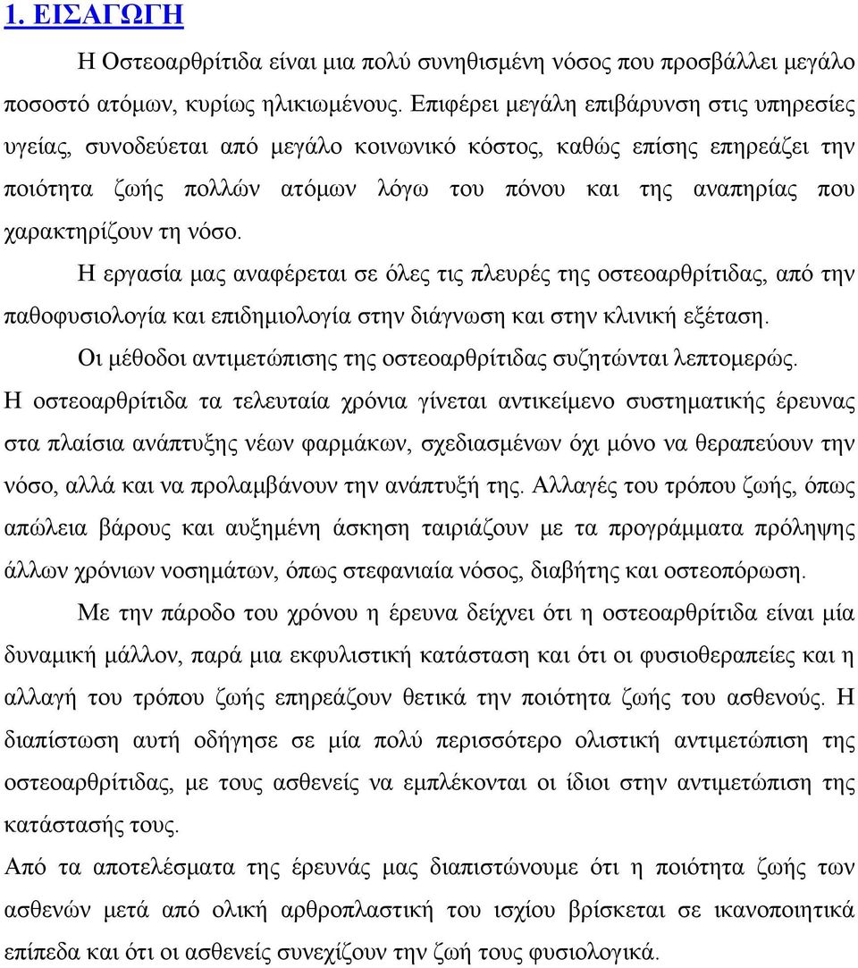 νόσο. Η εργασία μας αναφέρεται σε όλες τις πλευρές της οστεοαρθρίτιδας, από την παθοφυσιολογία και επιδημιολογία στην διάγνωση και στην κλινική εξέταση.