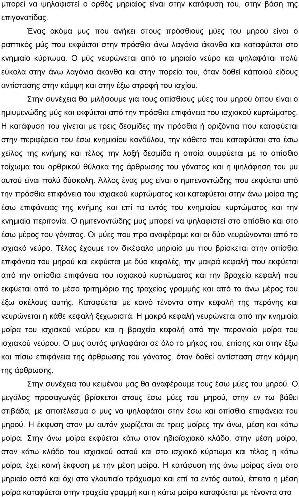 Ο µύς νευρώνεται από το µηριαίο νεύρο και ψηλαφάται πολύ εύκολα στην άνω λαγόνια άκανθα και στην πορεία του, όταν δοθεί κάποιού είδους αντίστασης στην κάµψη και στην έξω στροφή του ισχίου.