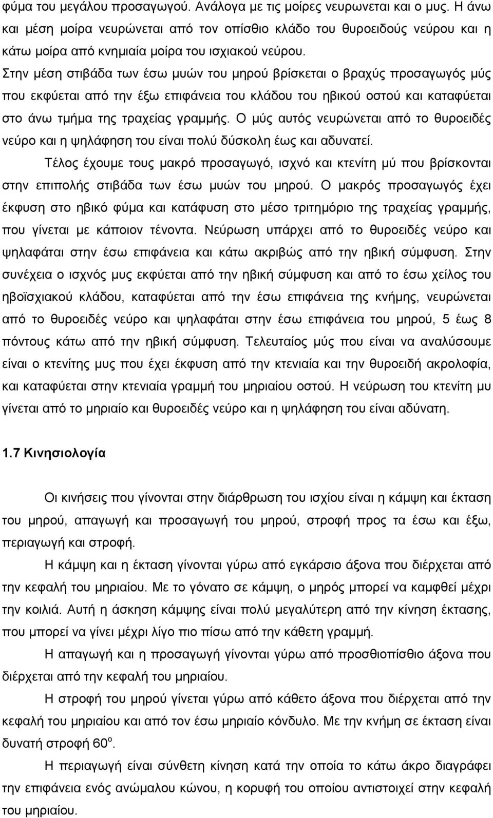 Στην µέση στιβάδα των έσω µυών του µηρού βρίσκεται ο βραχύς προσαγωγός µύς που εκφύεται από την έξω επιφάνεια του κλάδου του ηβικού οστού και καταφύεται στο άνω τµήµα της τραχείας γραµµής.