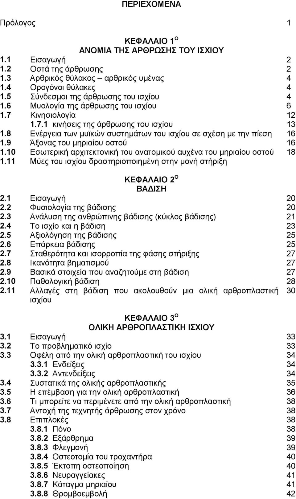 8 Ενέργεια των µυϊκών συστηµάτων του ισχίου σε σχέση µε την πίεση 16 1.9 Άξονας του µηριαίου οστού 16 1.10 Εσωτερική αρχιτεκτονική του ανατοµικού αυχένα του µηριαίου οστού 18 1.