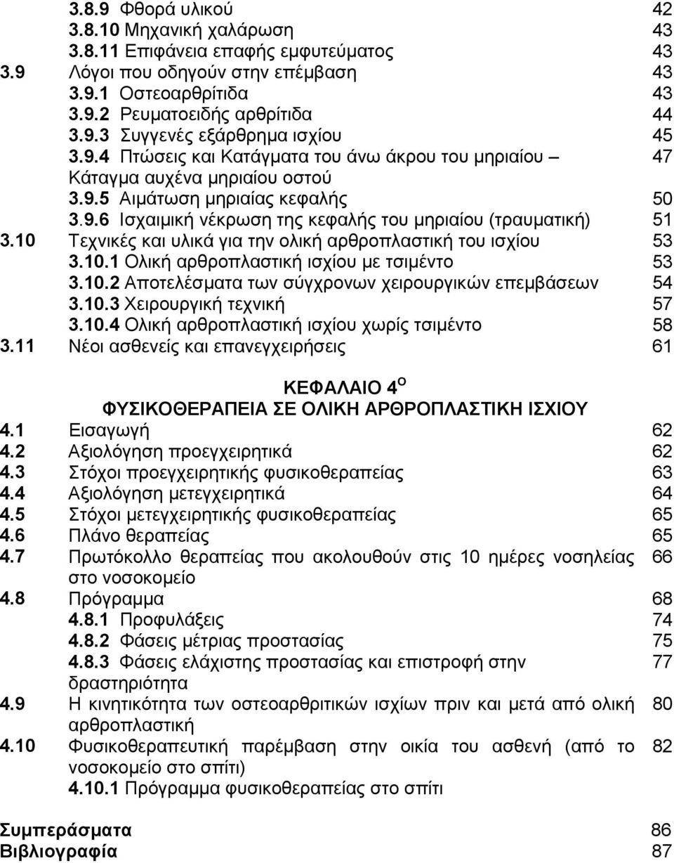 10 Τεχνικές και υλικά για την ολική αρθροπλαστική του ισχίου 53 3.10.1 Ολική αρθροπλαστική ισχίου µε τσιµέντο 53 3.10.2 Αποτελέσµατα των σύγχρονων χειρουργικών επεµβάσεων 54 3.10.3 Χειρουργική τεχνική 57 3.