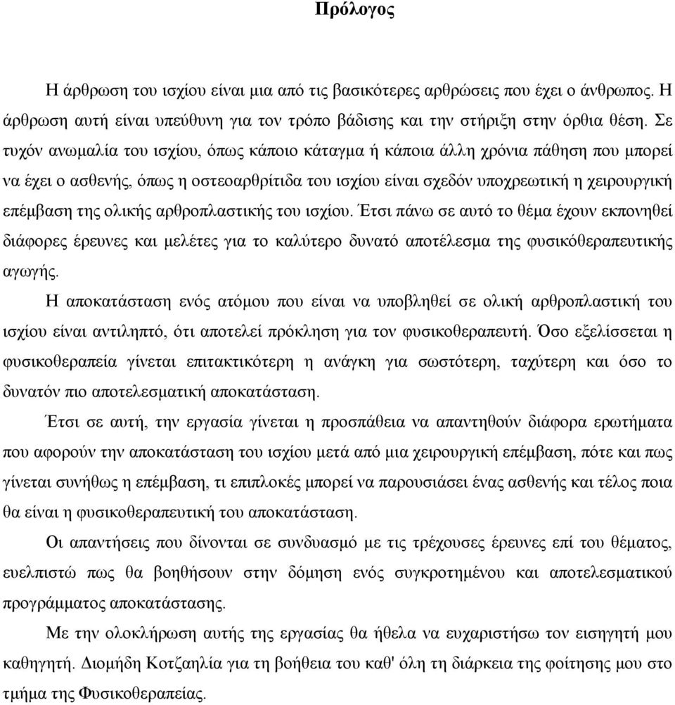 αρθροπλαστικής του ισχίου. Έτσι πάνω σε αυτό το θέµα έχουν εκπονηθεί διάφορες έρευνες και µελέτες για το καλύτερο δυνατό αποτέλεσµα της φυσικόθεραπευτικής αγωγής.