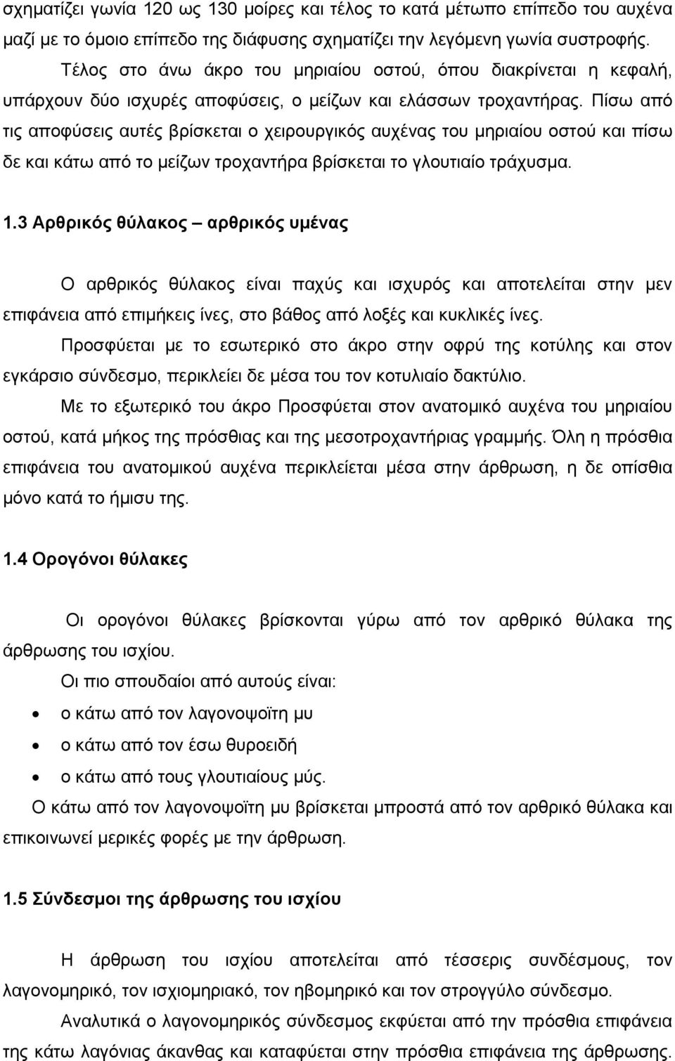 Πίσω από τις αποφύσεις αυτές βρίσκεται ο χειρουργικός αυχένας του µηριαίου οστού και πίσω δε και κάτω από το µείζων τροχαντήρα βρίσκεται το γλουτιαίο τράχυσµα. 1.