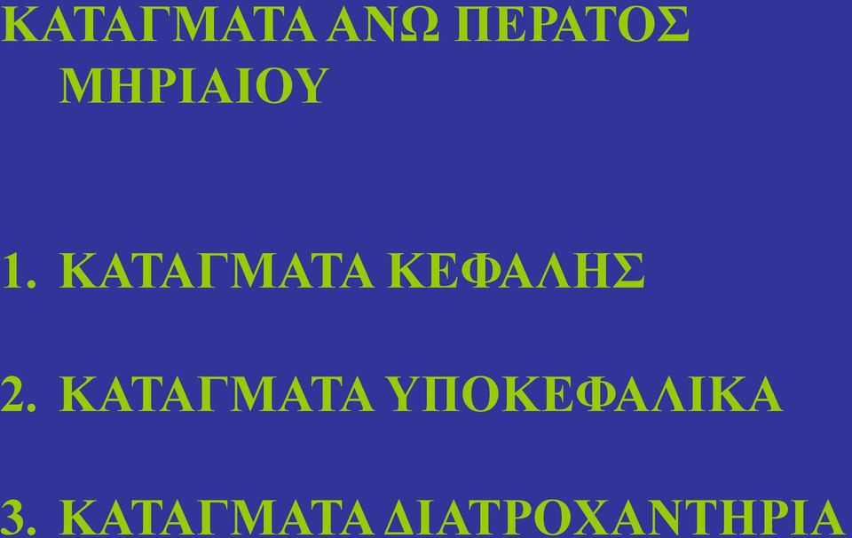 ΚΑΤΑΓΜΑΤΑ ΚΕΦΑΛΗΣ 2.