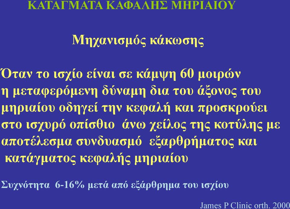 ισχυρό οπίσθιο άνω χείλος της κοτύλης με αποτέλεσμα συνδυασμό εξαρθρήματος και