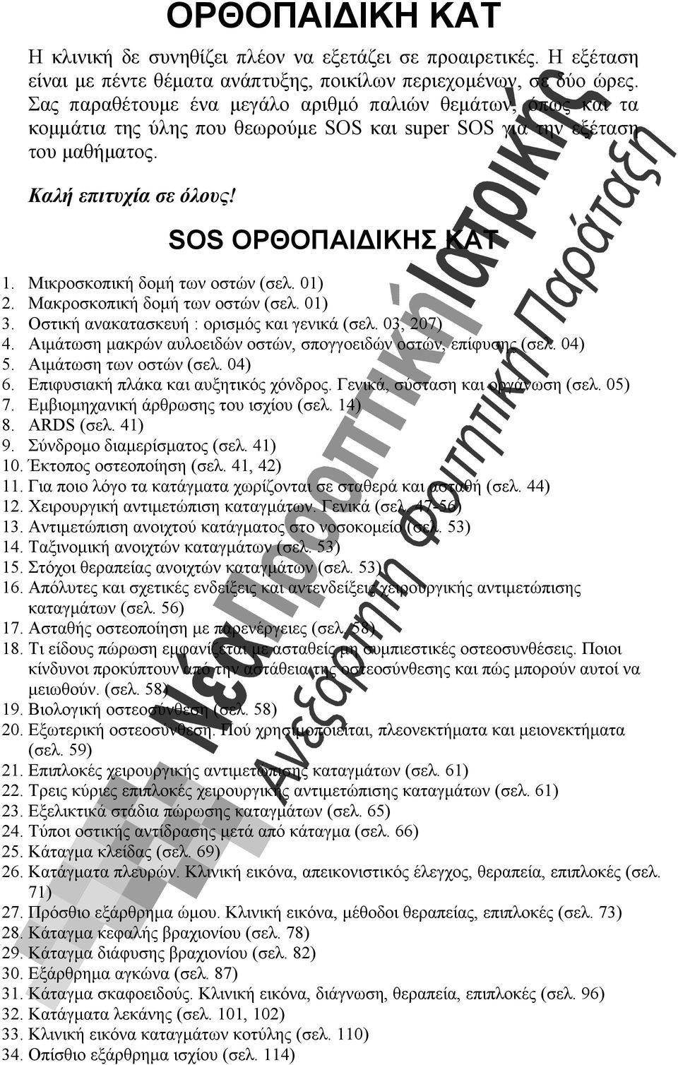 Μικροσκοπική δοµή των οστών (σελ. 01) 2. Μακροσκοπική δοµή των οστών (σελ. 01) 3. Οστική ανακατασκευή : ορισµός και γενικά (σελ. 03, 207) 4.