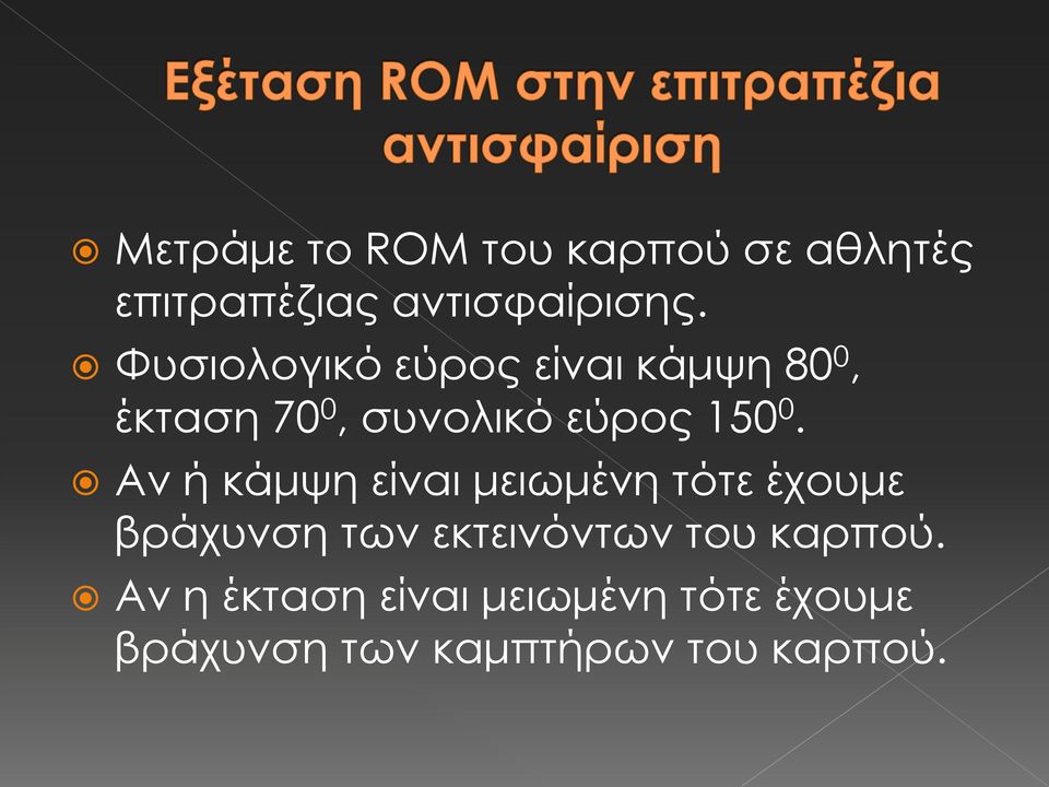 Αν ή κάμψη είναι μειωμένη τότε έχουμε βράχυνση των εκτεινόντων του