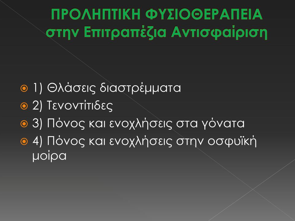 ενοχλήσεις στα γόνατα 4)