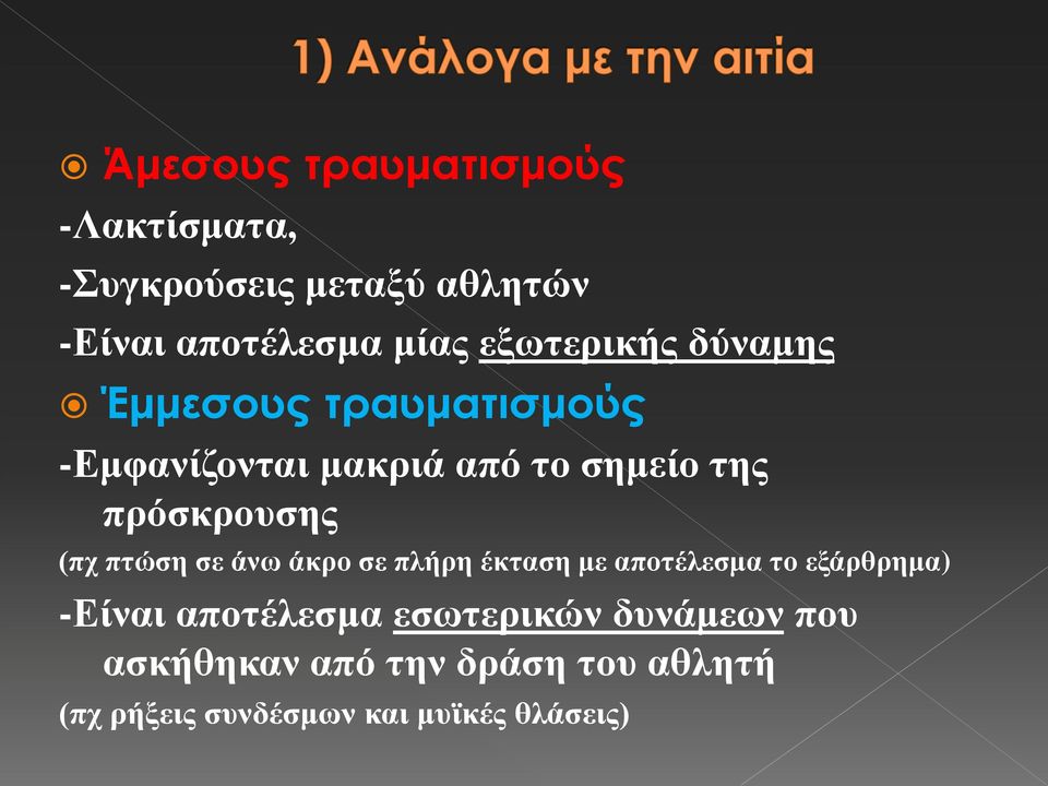 πξόζθξνπζεο (πρ πηώζε ζε άλσ άθξν ζε πιήξε έθηαζε κε απνηέιεζκα ην εμάξζξεκα) -Είλαη