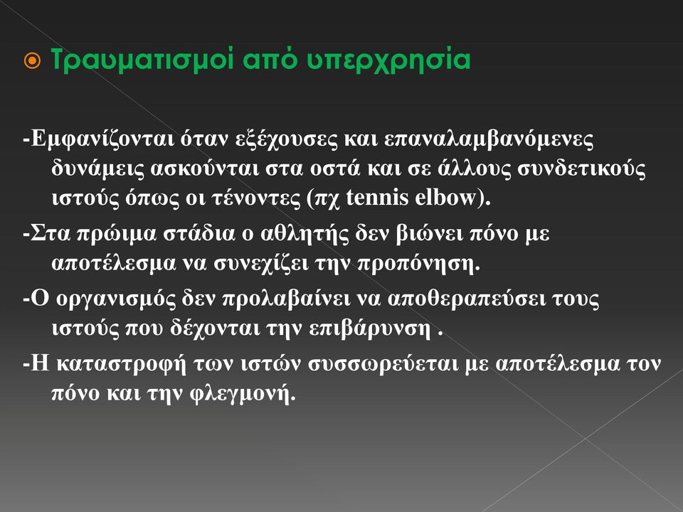 -ηα πξώηκα ζηάδηα ν αζιεηήο δελ βηώλεη πόλν κε απνηέιεζκα λα ζπλερίδεη ηελ πξνπόλεζε.