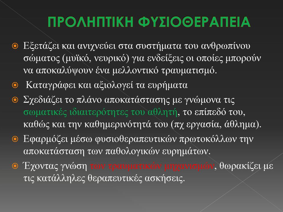 Καηαγξάθεη θαη αμηνινγεί ηα επξήκαηα Σρεδηάδεη ην πιάλν απνθαηάζηαζεο κε γλώκνλα ηηο ζσκαηηθέο ηδηαηηεξόηεηεο ηνπ αζιεηή, ην