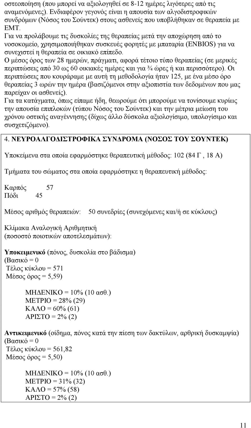 Για να προλάβουμε τις δυσκολίες της θεραπείας μετά την αποχώρηση από το νοσοκομείο, χρησιμοποιήθηκαν συσκευές φορητές με μπαταρία (ENBIOS) για να συνεχιστεί η θεραπεία σε οικιακό επίπεδο.