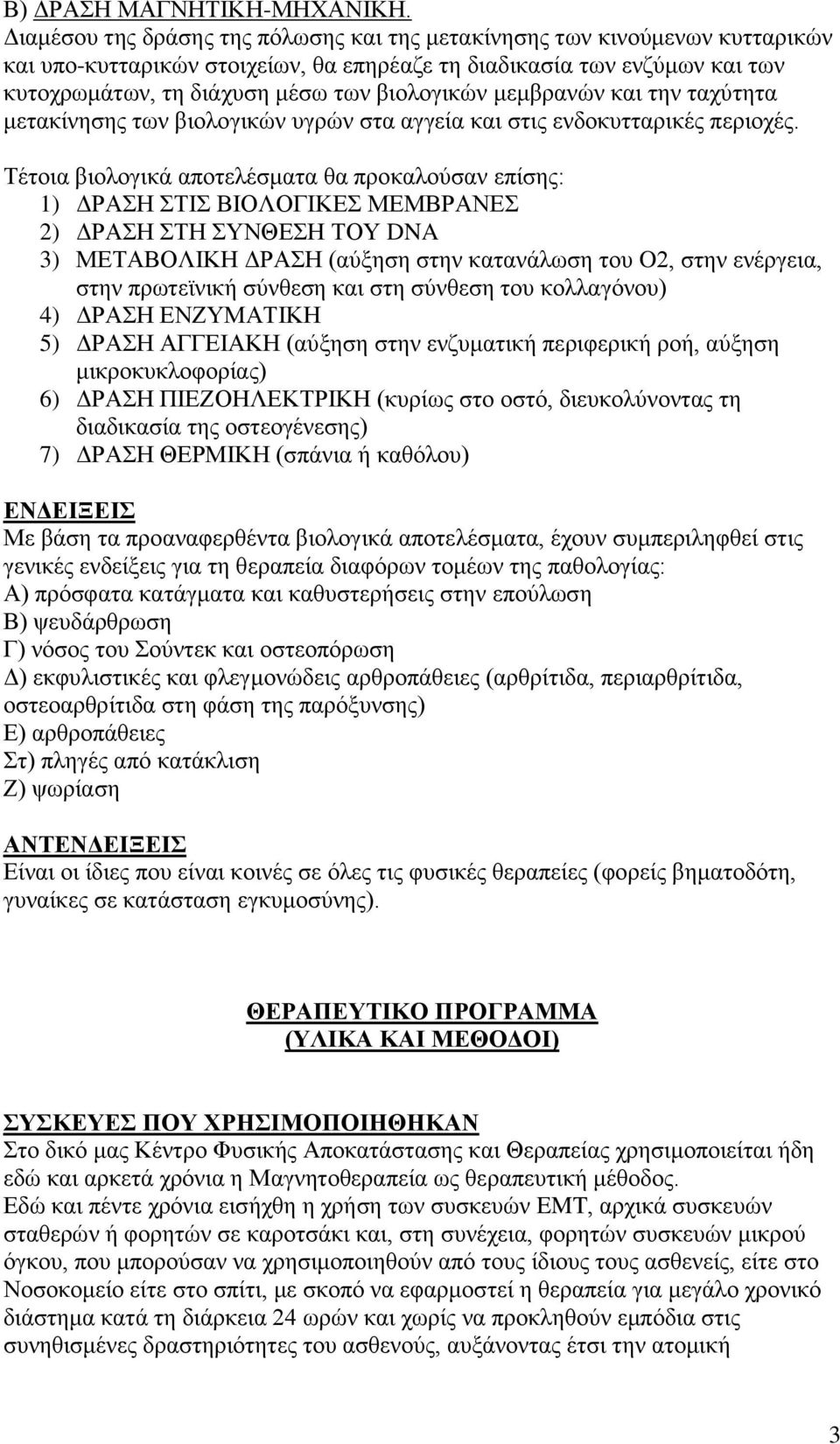 μεμβρανών και την ταχύτητα μετακίνησης των βιολογικών υγρών στα αγγεία και στις ενδοκυτταρικές περιοχές.