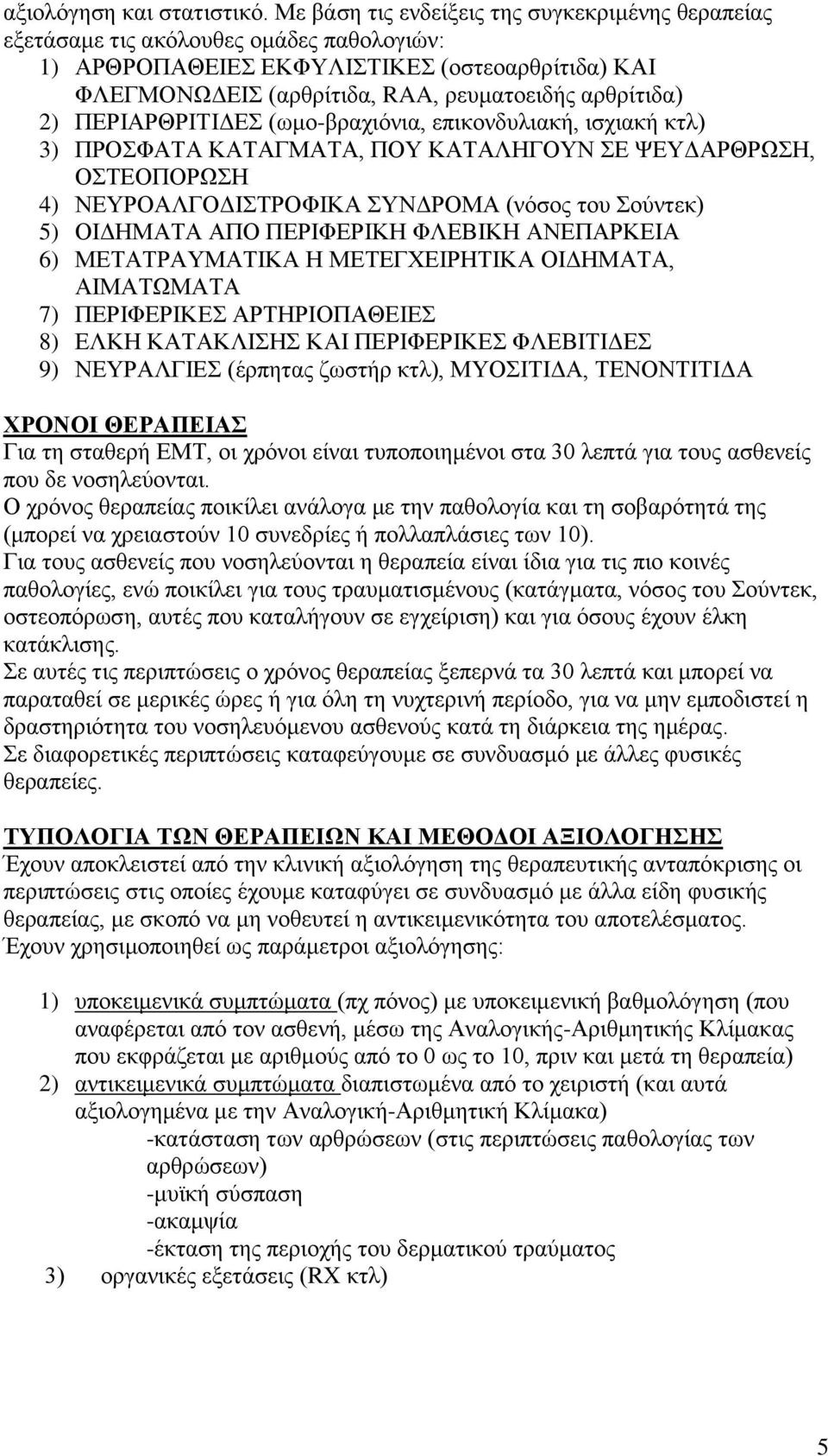 ΠΕΡΙΑΡΘΡΙΤΙΔΕΣ (ωμο-βραχιόνια, επικονδυλιακή, ισχιακή κτλ) 3) ΠΡΟΣΦΑΤΑ ΚΑΤΑΓΜΑΤΑ, ΠΟΥ ΚΑΤΑΛΗΓΟΥΝ ΣΕ ΨΕΥΔΑΡΘΡΩΣΗ, ΟΣΤΕΟΠΟΡΩΣΗ 4) ΝΕΥΡΟΑΛΓΟΔΙΣΤΡΟΦΙΚΑ ΣΥΝΔΡΟΜΑ (νόσος του Σούντεκ) 5) ΟΙΔΗΜΑΤΑ ΑΠΟ