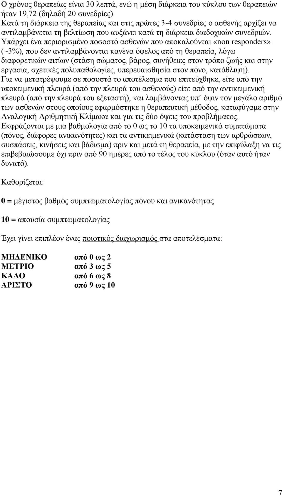 Υπάρχει ένα περιορισμένο ποσοστό ασθενών που αποκαλούνται «non responders» (~3%), που δεν αντιλαμβάνονται κανένα όφελος από τη θεραπεία, λόγω διαφορετικών αιτίων (στάση σώματος, βάρος, συνήθειες στον