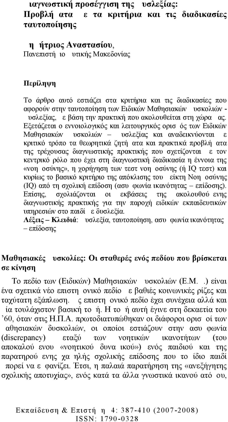 Εξετάζεται o εννοιολογικός και λειτουργικός ορισμός των Ειδικών Μαθησιακών Δυσκολιών Δυσλεξίας και αναδεικνύονται με κριτικό τρόπο τα θεωρητικά ζητήματα και πρακτικά προβλήματα της τρέχουσας