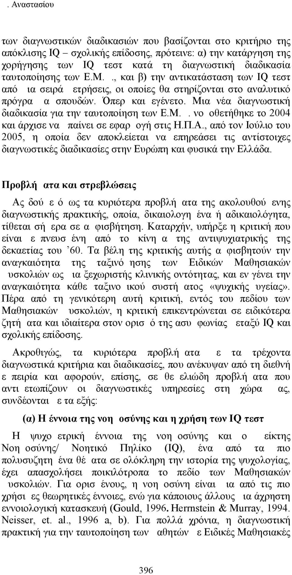 Μια νέα διαγνωστική διαδικασία για την ταυτοποίηση των Ε.Μ.Δ. νομοθετήθηκε το 2004 και άρχισε να μπαίνει σε εφαρμογή στις Η.Π.Α.