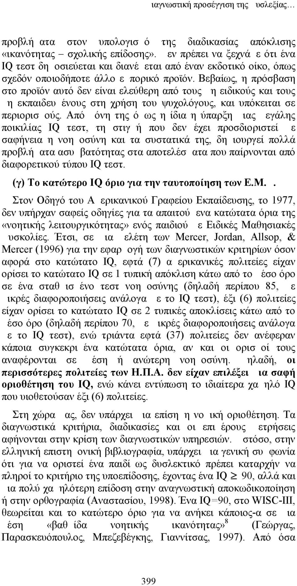 Βεβαίως, η πρόσβαση στο προϊόν αυτό δεν είναι ελεύθερη από τους μη ειδικούς και τους μη εκπαιδευμένους στη χρήση του ψυχολόγους, και υπόκειται σε περιορισμούς.