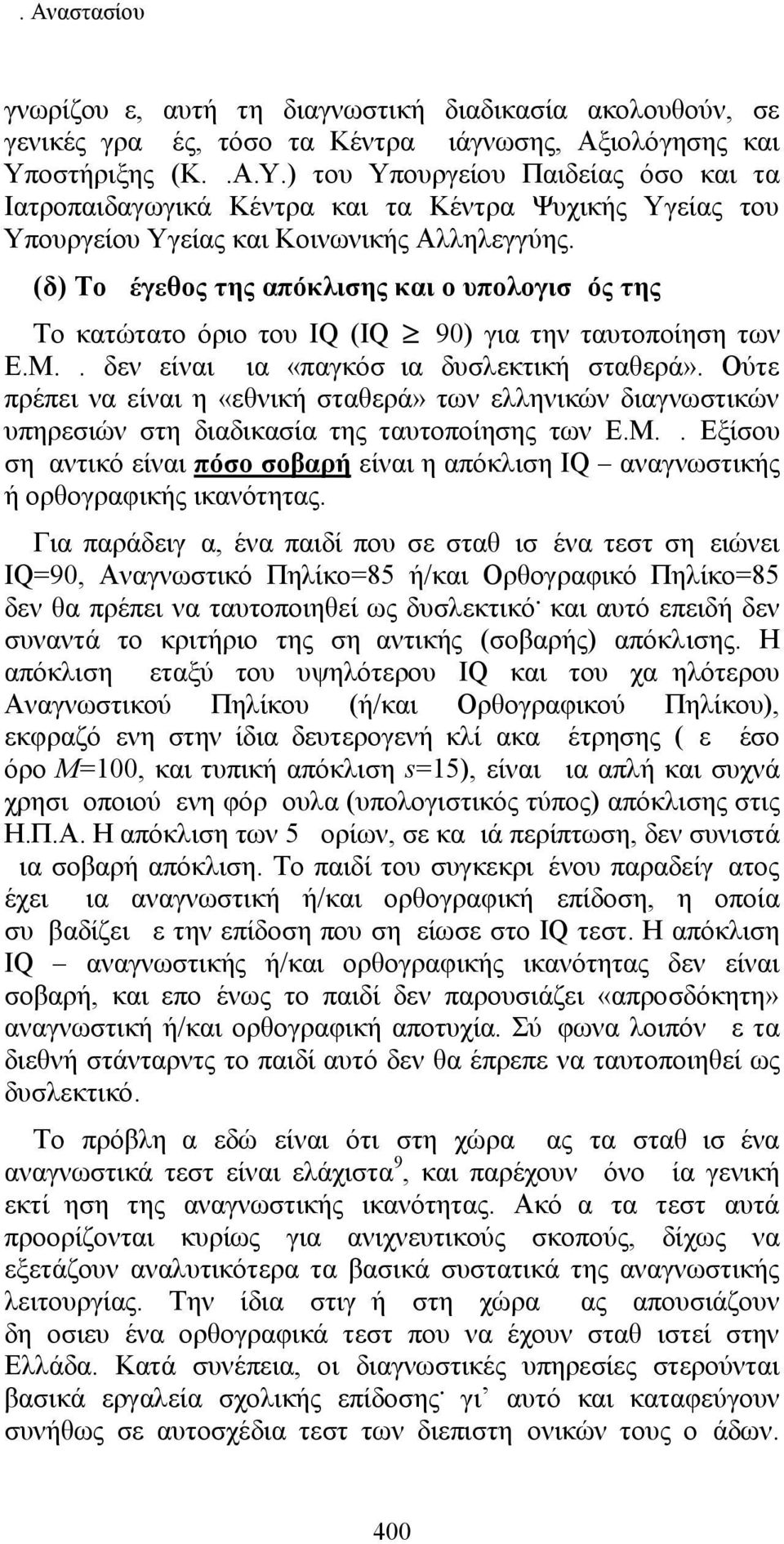 (δ) Το μέγεθος της απόκλισης και ο υπολογισμός της Το κατώτατο όριο του IQ ( IQ 90) για την ταυτοποίηση των Ε.Μ.Δ. δεν είναι μια «παγκόσμια δυσλεκτική σταθερά».