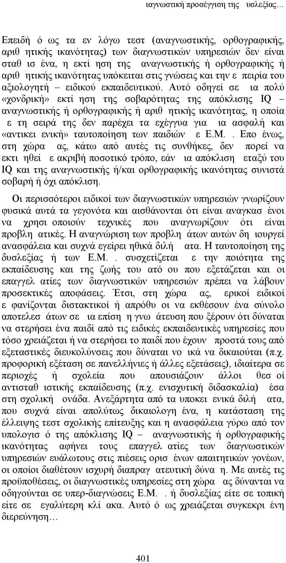 Αυτό οδηγεί σε μια πολύ «χονδρική» εκτίμηση της σοβαρότητας της απόκλισης IQ αναγνωστικής ή ορθογραφικής ή αριθμητικής ικανότητας, η οποία με τη σειρά της δεν παρέχει τα εχέγγυα για μια ασφαλή και