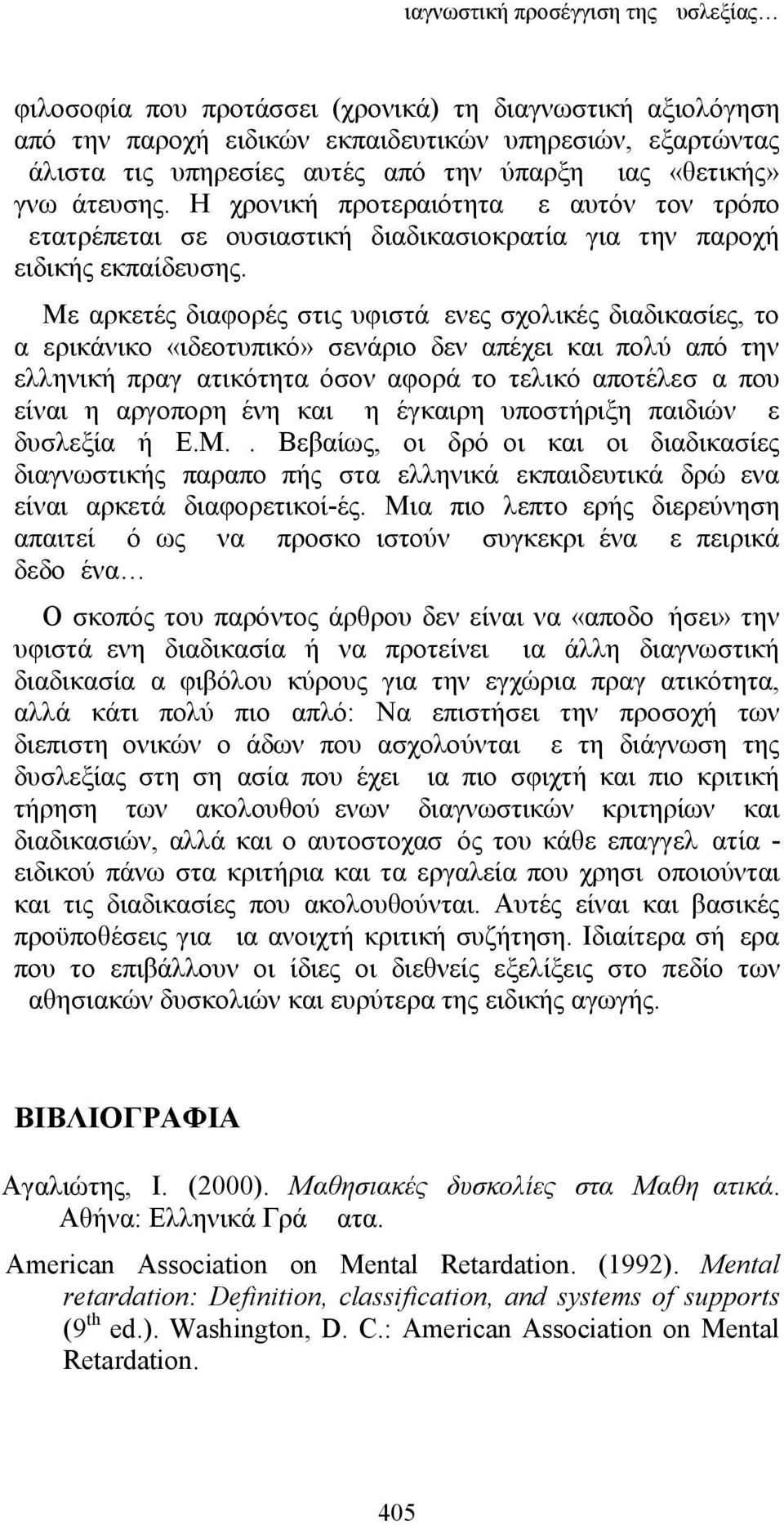 Με αρκετές διαφορές στις υφιστάμενες σχολικές διαδικασίες, το αμερικάνικο «ιδεοτυπικό» σενάριο δεν απέχει και πολύ από την ελληνική πραγματικότητα όσον αφορά το τελικό αποτέλεσμα που είναι η