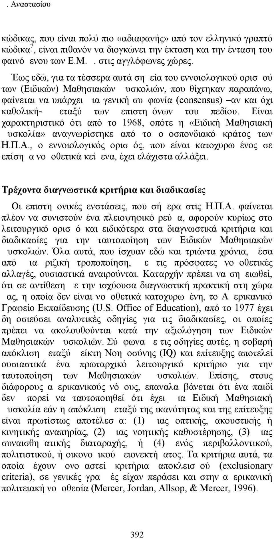 μεταξύ των επιστημόνων του πεδίου. Είναι χαρακτηριστικό ότι από το 1968, οπότε η «Ειδική Μαθησιακή Δυσκολία» αναγνωρίστηκε από το ομοσπονδιακό κράτος των Η.Π.Α.