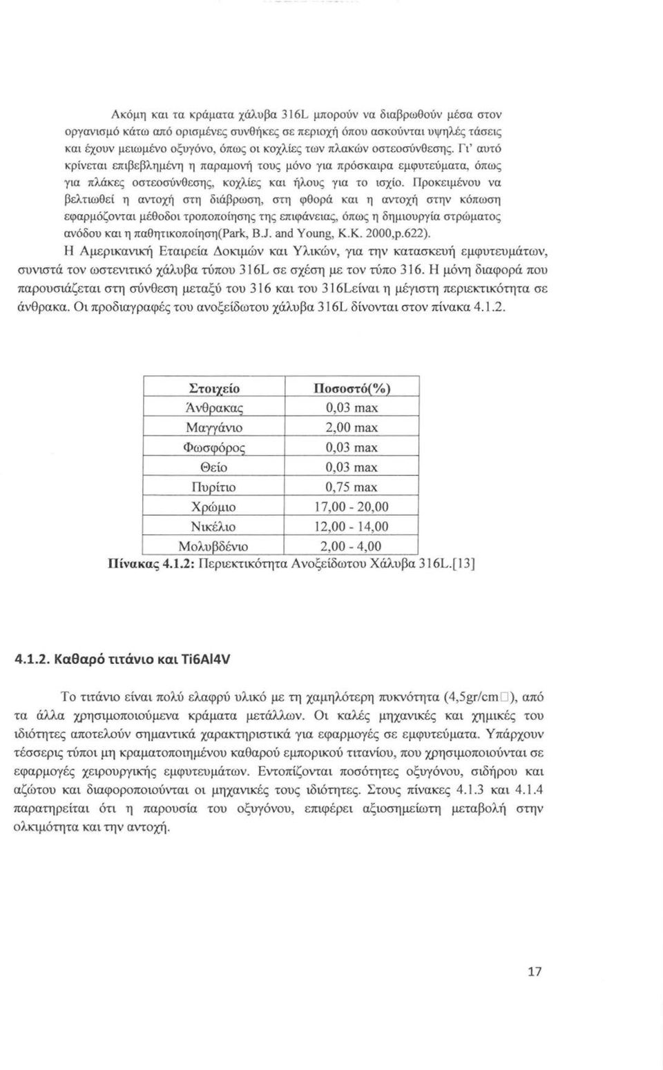 Προκειμένου να βελτιωθεί η αντοχή στη διάβρωση, στη φθορά και η αντοχή στην κόπωση εφαρμόζονται μέθοδοι τροποποίησης της επιφάνειας, όπως η δημιουργία στρώματος ανόδου και η παθητικοποίηση(ρark, B.J.