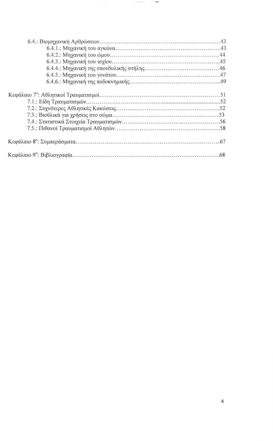 .........49 Κεφάλαιο 7 : Αθλητικοί Τ ραυματισμο ί.................. 51 7.1.: Είδη Τραυματισμών......... 52 7.2.: Συχνότερες Αθλητικές Κακώσεις......... 52 7.3.: Βιοϋλικά για χρήσεις στο σώμα............................... 53 7.