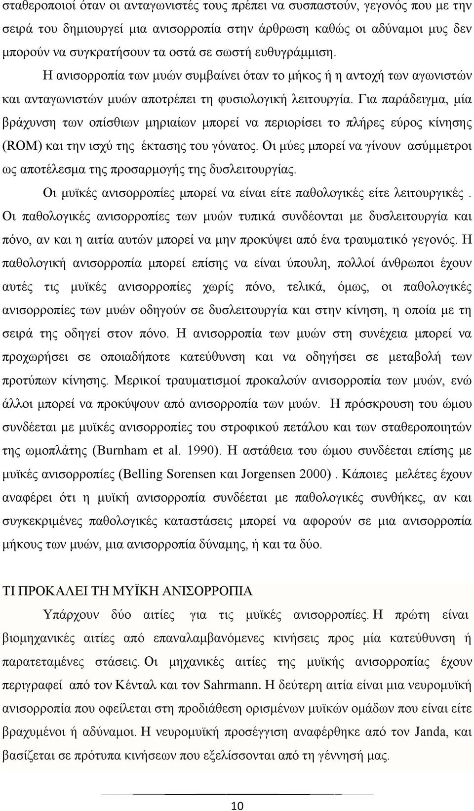 Για παράδειγμα, μία βράχυνση των οπίσθιων μηριαίων μπορεί να περιορίσει το πλήρες εύρος κίνησης (ROM) και την ισχύ της έκτασης του γόνατος.