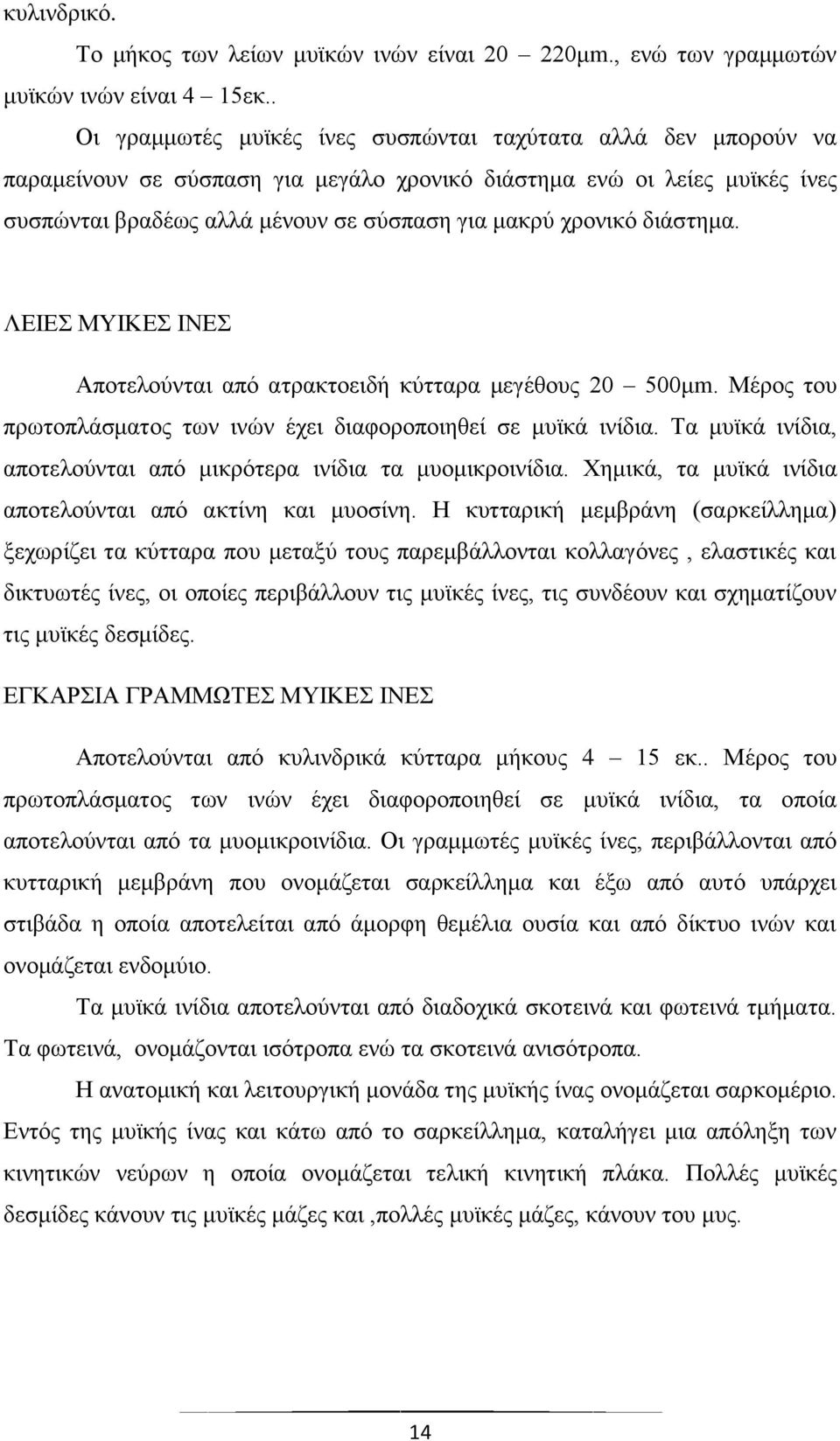 χρονικό διάστημα. ΛΕΙΕΣ ΜΥΙΚΕΣ ΙΝΕΣ Αποτελούνται από ατρακτοειδή κύτταρα μεγέθους 20 500μm. Μέρος του πρωτοπλάσματος των ινών έχει διαφοροποιηθεί σε μυϊκά ινίδια.