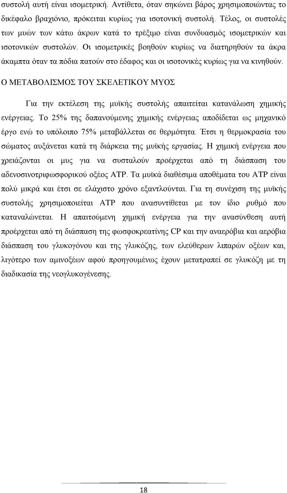 Οι ισομετρικές βοηθούν κυρίως να διατηρηθούν τα άκρα άκαμπτα όταν τα πόδια πατούν στο έδαφος και οι ισοτονικές κυρίως για να κινηθούν.