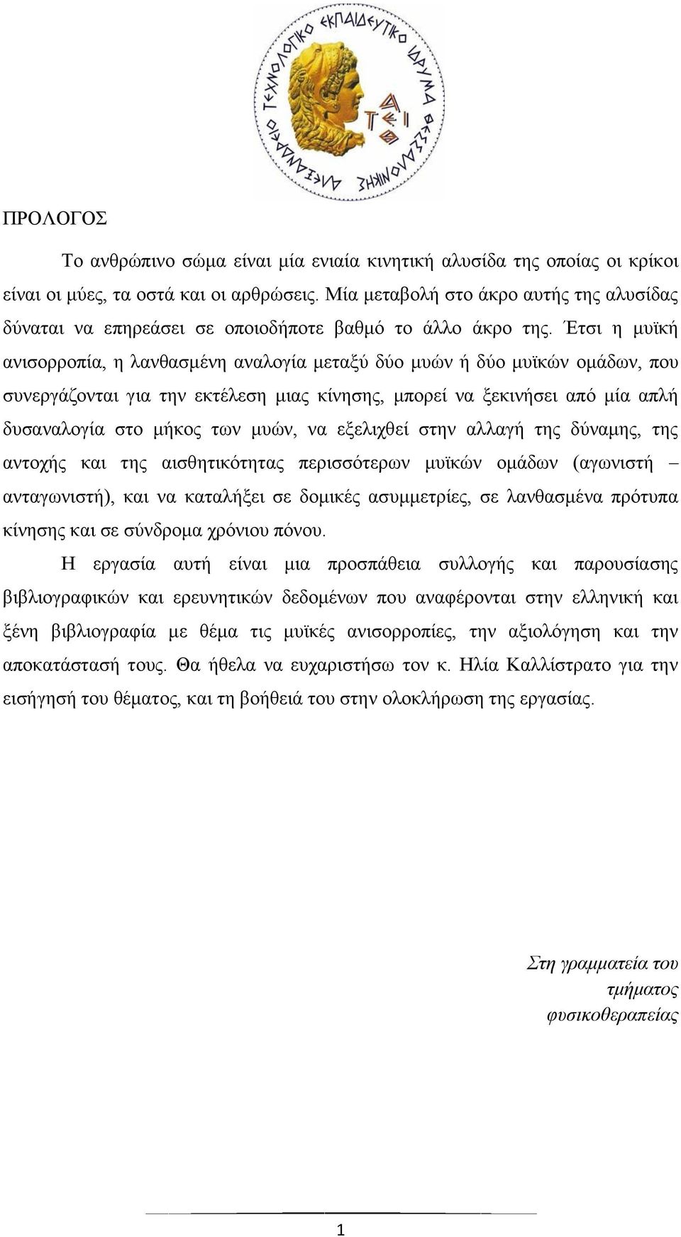 Έτσι η μυϊκή ανισορροπία, η λανθασμένη αναλογία μεταξύ δύο μυών ή δύο μυϊκών ομάδων, που συνεργάζονται για την εκτέλεση μιας κίνησης, μπορεί να ξεκινήσει από μία απλή δυσαναλογία στο μήκος των μυών,