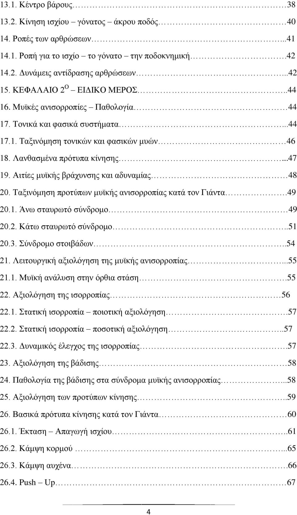 Αιτίες μυϊκής βράχυνσης και αδυναμίας 48 20. Ταξινόμηση προτύπων μυϊκής ανισορροπίας κατά τον Γιάντα.49 20.1. Άνω σταυρωτό σύνδρομο 49 20.2. Κάτω σταυρωτό σύνδρομο..51 20.3. Σύνδρομο στοιβάδων..54 21.