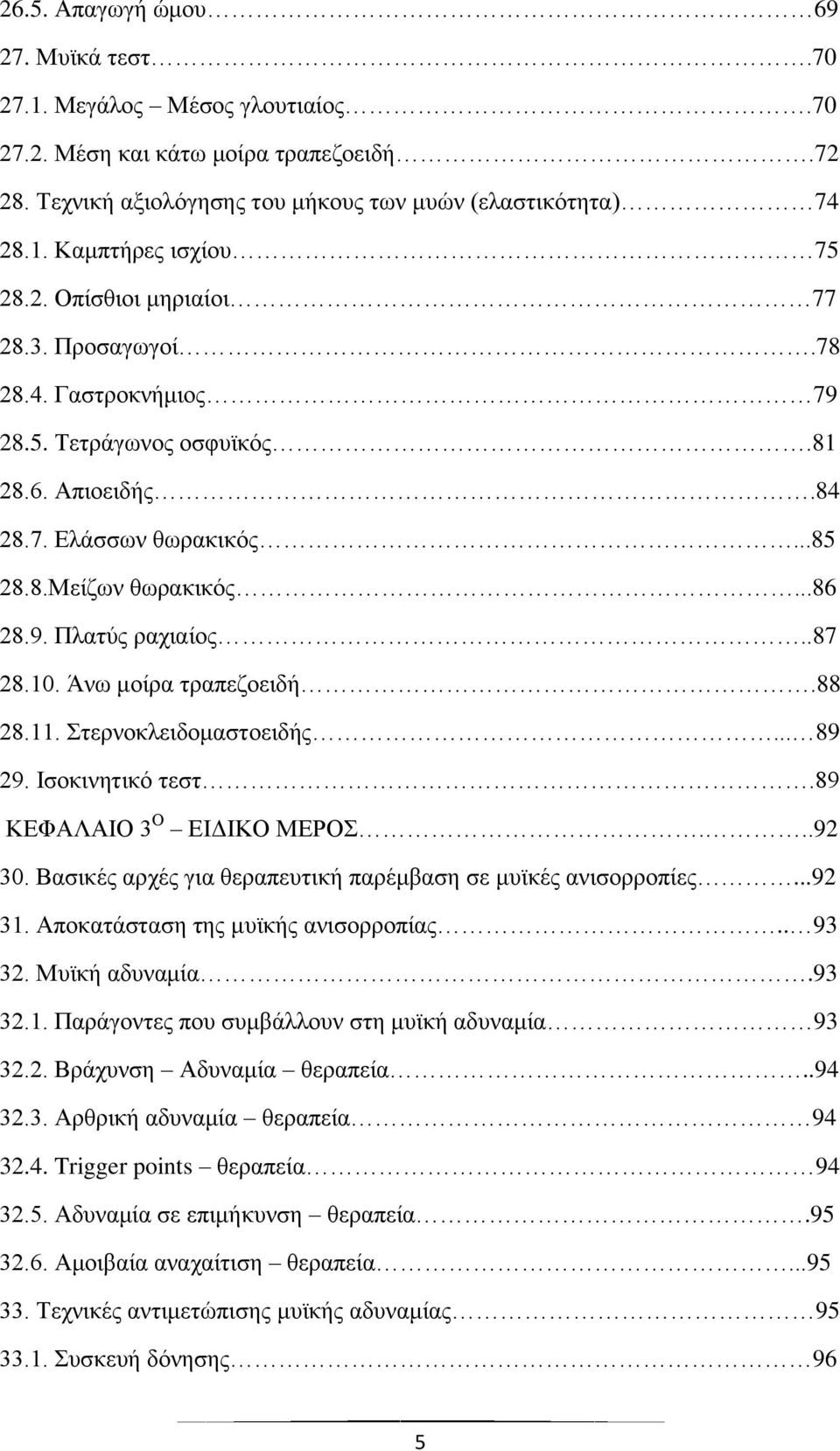 10. Άνω μοίρα τραπεζοειδή.88 28.11. Στερνοκλειδομαστοειδής... 89 29. Ισοκινητικό τεστ.89 ΚΕΦΑΛΑΙΟ 3 Ο ΕΙΔΙΚΟ ΜΕΡΟΣ...92 30. Βασικές αρχές για θεραπευτική παρέμβαση σε μυϊκές ανισορροπίες...92 31.