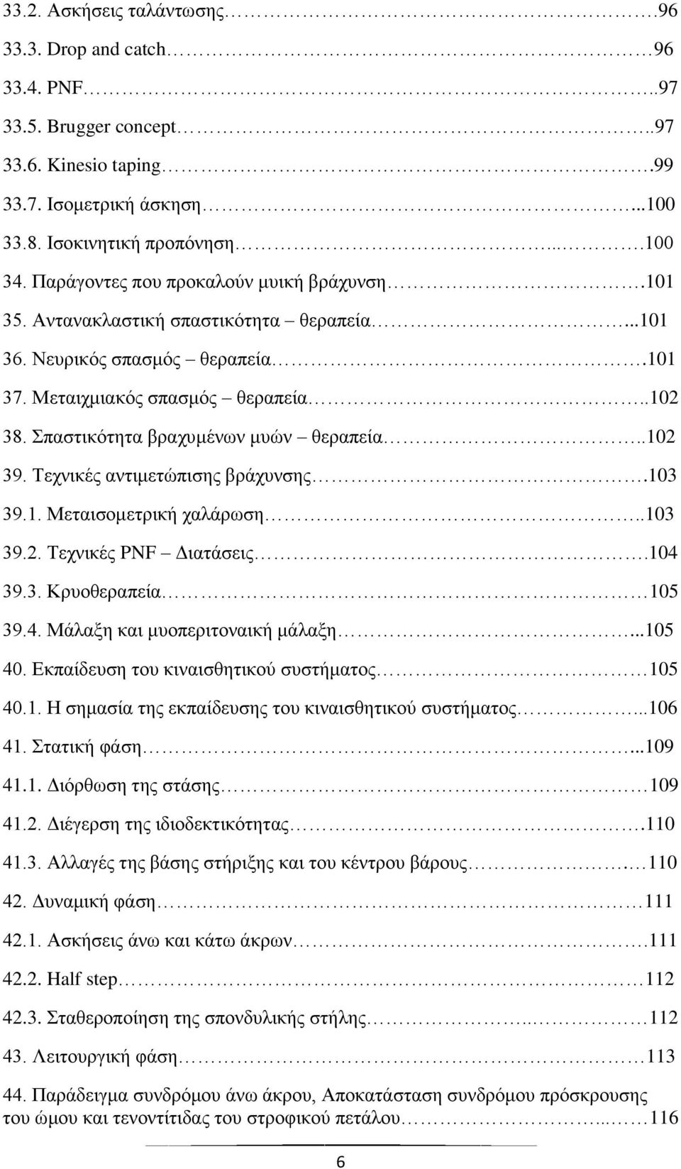 Σπαστικότητα βραχυμένων μυών θεραπεία..102 39. Τεχνικές αντιμετώπισης βράχυνσης.103 39.1. Μεταισομετρική χαλάρωση..103 39.2. Τεχνικές PNF Διατάσεις.104 39.3. Κρυοθεραπεία 105 39.4. Μάλαξη και μυοπεριτοναική μάλαξη.